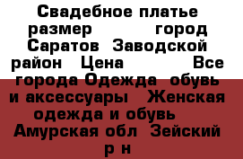 Свадебное платье размер 48- 50.  город Саратов  Заводской район › Цена ­ 8 700 - Все города Одежда, обувь и аксессуары » Женская одежда и обувь   . Амурская обл.,Зейский р-н